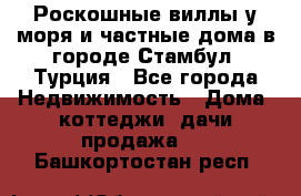 Роскошные виллы у моря и частные дома в городе Стамбул, Турция - Все города Недвижимость » Дома, коттеджи, дачи продажа   . Башкортостан респ.